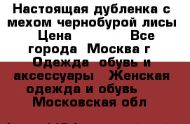 Настоящая дубленка с мехом чернобурой лисы › Цена ­ 10 000 - Все города, Москва г. Одежда, обувь и аксессуары » Женская одежда и обувь   . Московская обл.